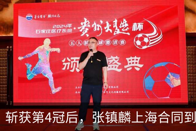 斩获第4冠后，张镇麟上海合同到期，下家3选1，去哪或看一人脸色